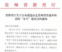<b>贵州理工学院四个专业获批省级“金专”扶植点</b> <b>贵州理工学院四个专业获批省级“金专”扶植点</b>